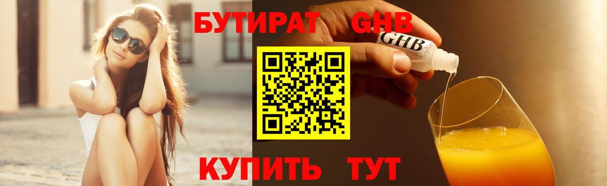 Барнаул  БУТИРАТ бутандиол  Вход с VPN 